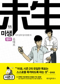 [중고] 미생 11