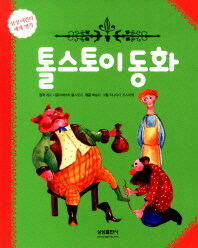 톨스토이 동화 