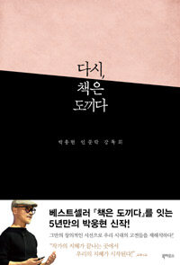 다시, 책은 도끼다 :박웅현 인문학 강독회 