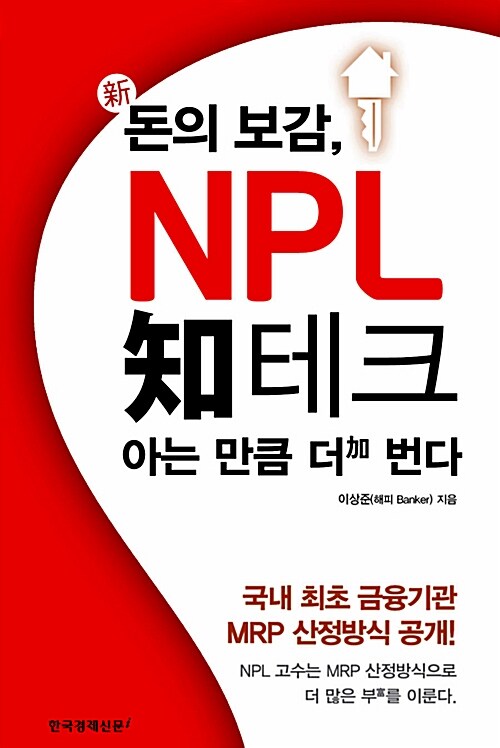 [중고] 新 돈의 보감, NPL 知테크 아는 만큼 더 번다