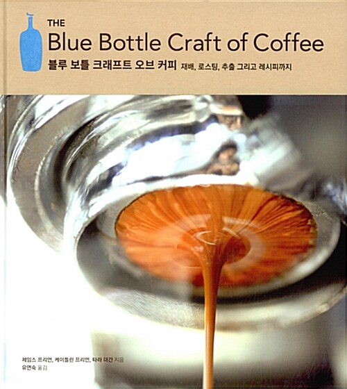 블루 보틀 크래프트 오브 커피 : 재배, 로스팅, 추출 그리고 레시피까지