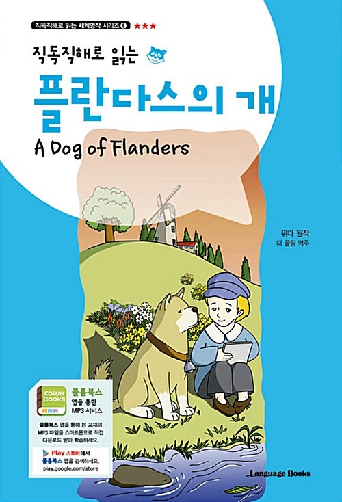 플란다스의 개 A Dog of Flanders (교재 1권 + 무료 MP3 다운로드)