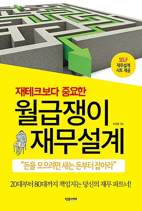 재테크보다 중요한 월급쟁이 재무설계