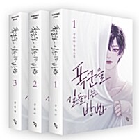 [중고] 폭군을 길들이는 방법 세트 - 전3권