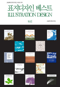 표지디자인 베스트 ILLUSTRATION DESIGN 50선 커버