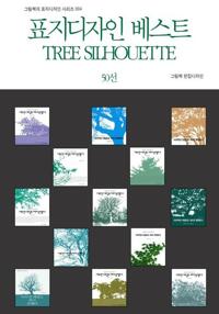 표지디자인 베스트 TREE SILHOUETTE 50선 커버