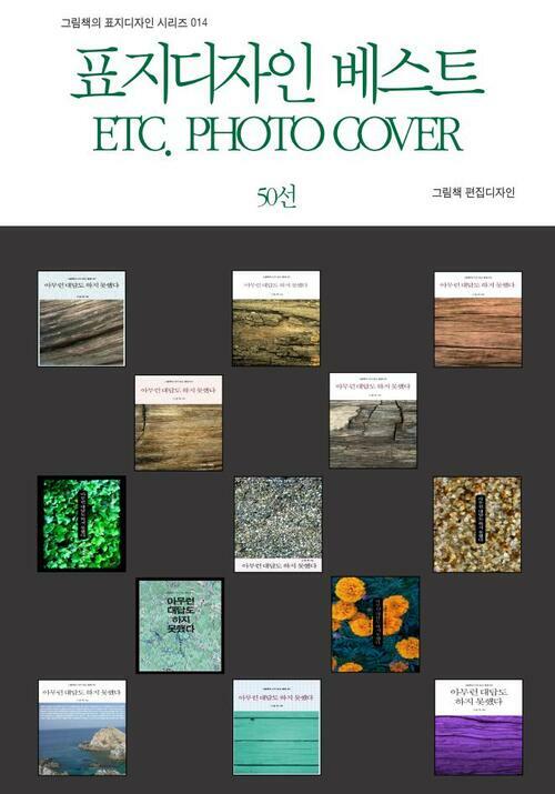 표지디자인 베스트 ETC. PHOTO COVER 50선