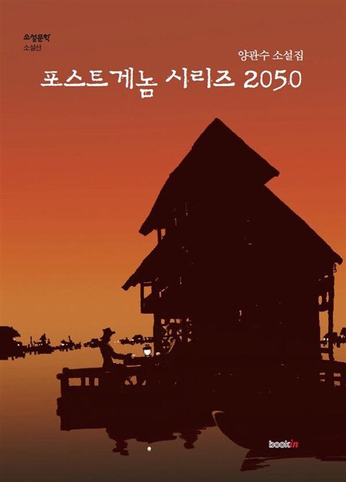 포스트게놈 시리즈 2050