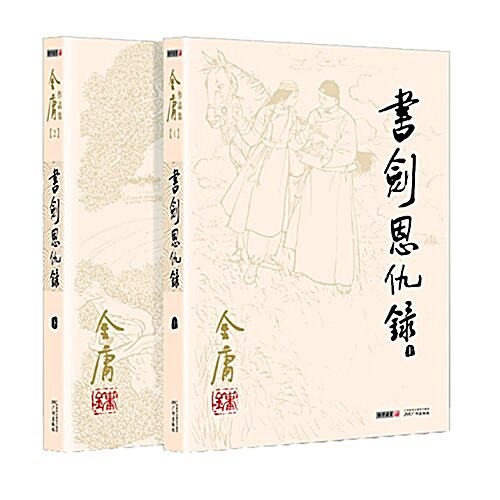 金庸作品集:书劍恩仇錄(套裝共2冊) (平裝, 第2版)