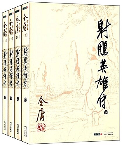 金庸作品集:射雕英雄傳(套裝共4冊) (平裝, 第2版)