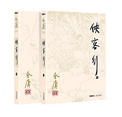 [중고] 金庸作品集:俠客行(套裝共2冊) (平裝, 第2版)