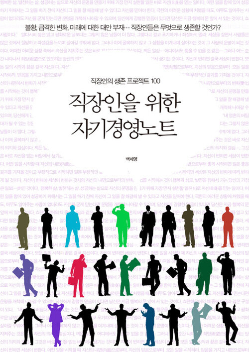 직장인을 위한 자기경영노트 - 직장인의 생존 프로젝트 100 커버