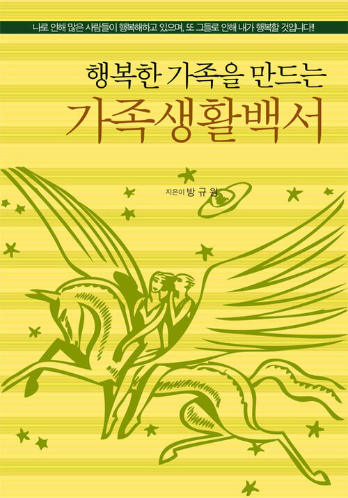 행복한 가족을 만드는 가족생활백서 커버