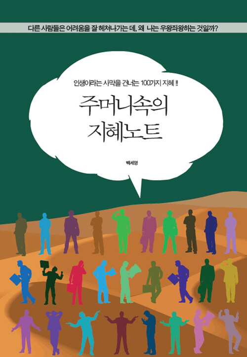 주머니속의 지혜노트 커버