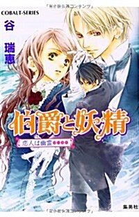 伯爵と妖精 戀人は幽靈 (コバルト文庫) (文庫)