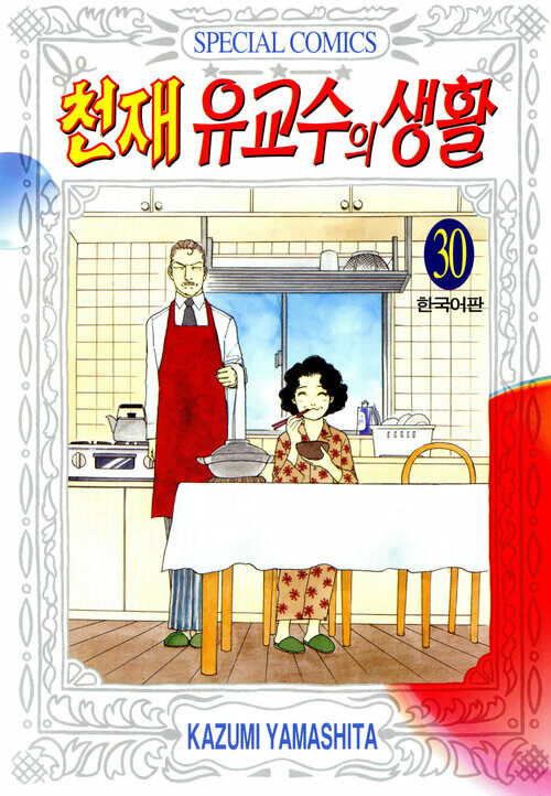 [고화질] 천재 유교수의 생활 30