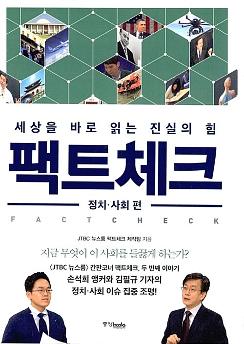 팩트체크 : 정치.사회 편