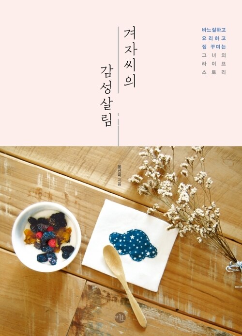 겨자씨의 감성살림 : 바느질하고, 요리하고, 집 꾸미는 그녀의 라이프 스토리