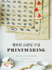 행복한 프린팅 수업 =핸드 프린팅으로 31가지 인테리어 소품 만들기 /Printmaking 