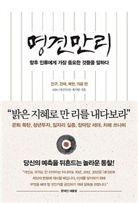 명견만리 : 인류의 미래 편