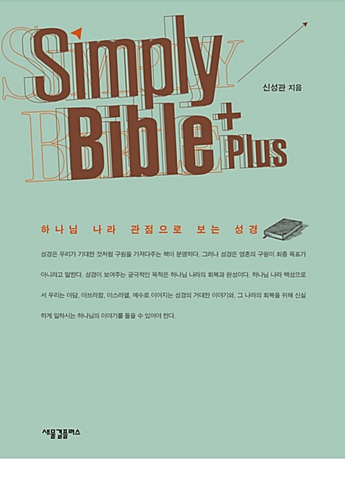 [중고] Simply Bible Plus