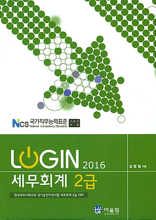 2016 Login 세무회계 2급