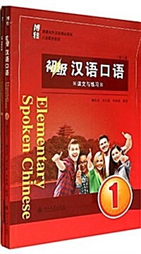 博雅對外漢语精品敎材·口语敎材系列:初級漢语口语1(第三版)(套裝共2冊) (平裝, 第3版)