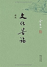 文化苦旅(2015新版) (平裝, 第1版)