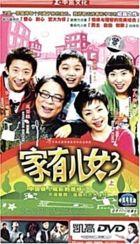 家有兒女3(上)(DVD) (DVD)
