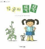 덩굴이 쭉쭉 (오줌싸개 꼬마 그림책 56 양장본)