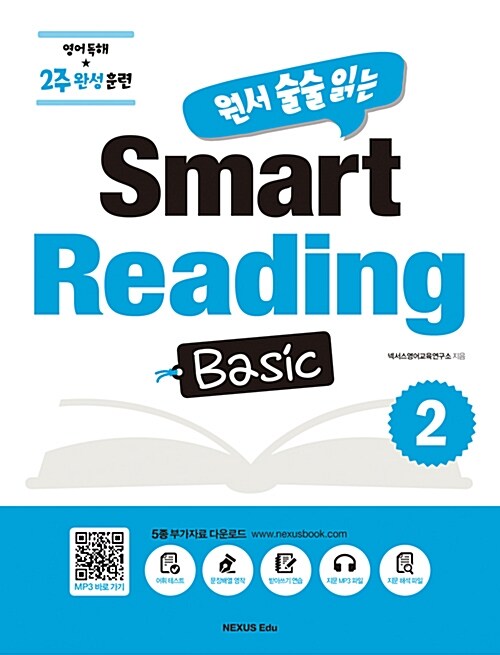 [중고] 원서 술술 읽는 Smart Reading Basic 2