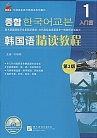 新航標·全國高職高专韩國语系列敎材:韩國语精讀敎程1(第2版) (平裝, 第2版)