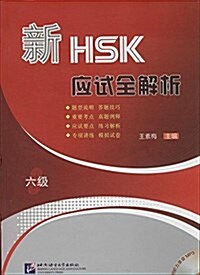 [중고] 新HSK應试全解析(六級)(附MP3光盤1张) (平裝, 第1版)