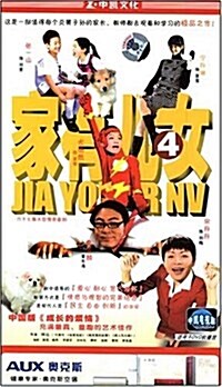 家有兒女4(5DVD) (DVD)