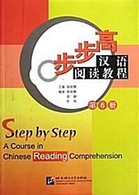 步步高漢语阅讀敎程(第6冊) (平裝, 第1版)