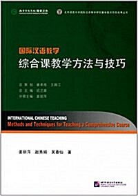 國際漢语敎學:综合課敎學方法與技巧 (平裝, 第1版)