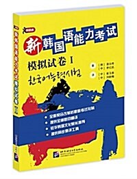 新韩國语能力考试模擬试卷1 (平裝, 第1版)