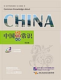 中國文化/歷史/地理常识(英语版)(附赠2CD-ROM+1DVD-ROM) (平裝, 第1版)