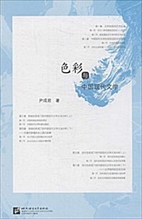 色彩與中國现代文學 (平裝, 第1版)
