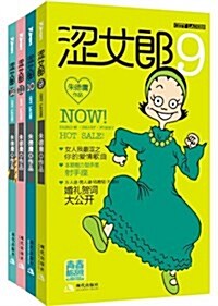 涩女郞(9-12)(靑春酷活版)(套裝共4冊) (平裝, 第1版)