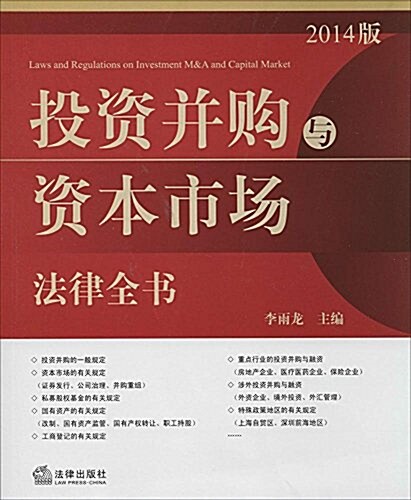 投资幷購與资本市场法律全书(2014版) (平裝, 第2版)