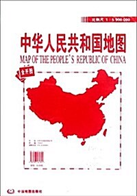 中華人民共和國地圖(全開圖) (平裝, 第1版)