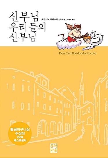 신부님 우리들의 신부님 (보급판)