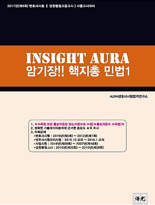 2017 INSIGHT AURA 암기장! 핵지총 민법 1 : 민총물권