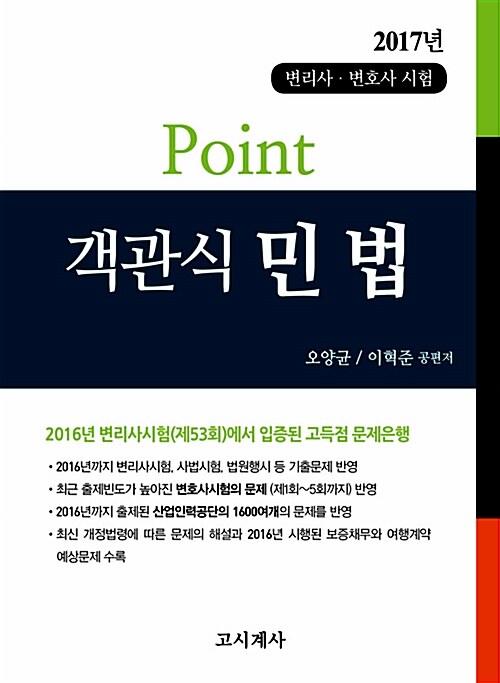 2017 Point 객관식 민법