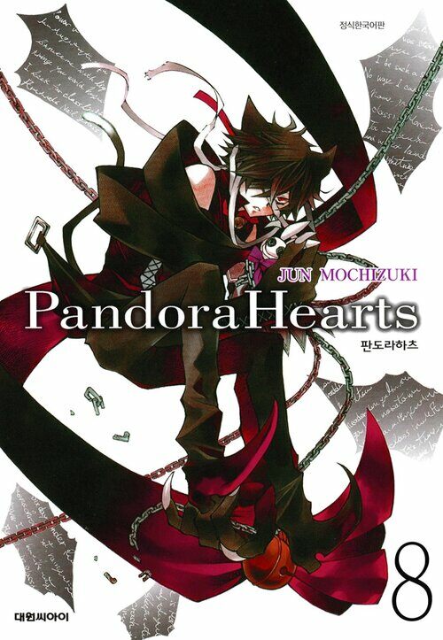 [고화질] 판도라 하츠(PandoraHearts) 08권