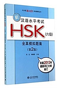 北大版新HSK應试辅導叢书:新漢语水平考试HSK(六級)全眞模擬题集(第2版) (平裝, 第2版)