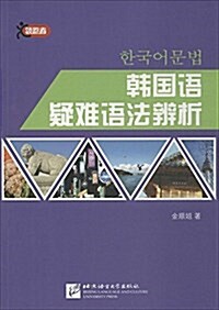 [중고] 韩國语疑難语法辨析 (平裝, 第1版)
