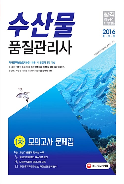 [중고] 2016 수산물품질관리사 1차 모의고사 문제집