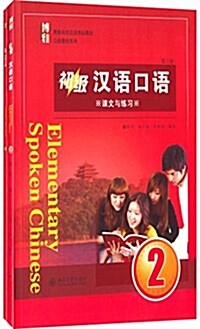 [중고] 博雅對外漢语精品敎材·口语敎材系列:初級漢语口语(2)(第三版)(套裝共2冊) (平裝, 第3版)